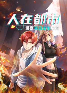 人在都市：绑定末日求生系统动态漫画海报