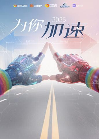 《全员加速中2025·为你加速》互动综艺海报