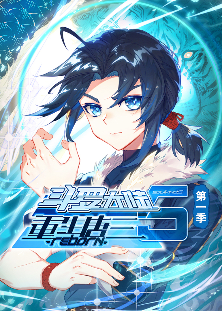 斗罗大陆5重生唐三·动态漫第一季海报