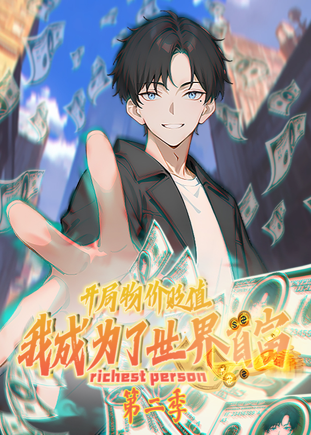 开局物价贬值，我成为了世界首富第二季海报