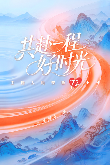 共赴一程好时光——主持人的安徽72小时海报