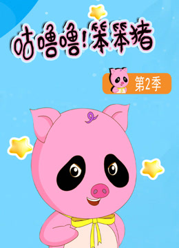 咕噜噜！笨笨猪第二季海报