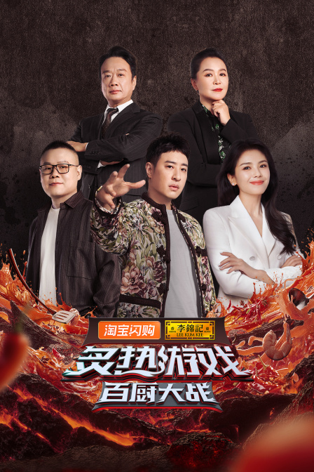 炙热游戏：百厨大战海报