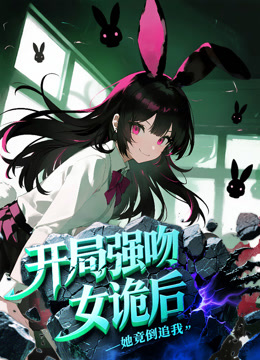 开局强吻女诡后，她竟倒追我动态漫画海报