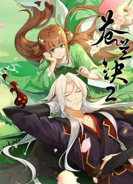 苍兰诀第二季海报