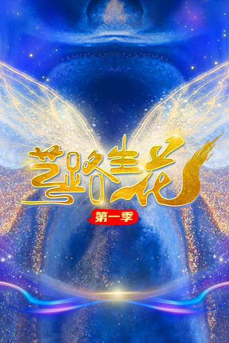 艺路生花第一季海报