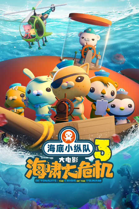 海底小纵队：海啸大危机海报