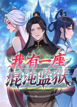 我有一座混沌监狱动态漫画海报