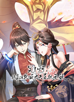 完了啊！女帝的软饭丈夫居然无敌动态漫画海报