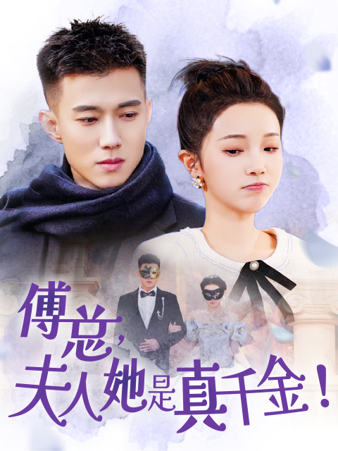 傅总，夫人她是真千金海报