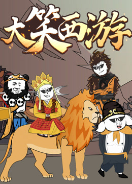大笑西游动态漫画海报