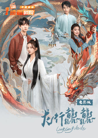 龙行龘龘电影版海报