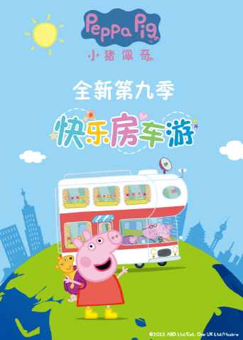 小猪佩奇第九季海报