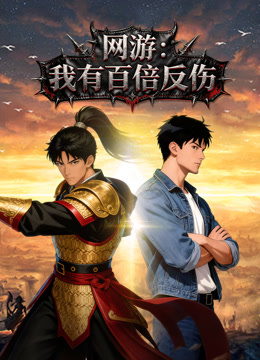 网游我有百倍反伤动态漫画海报