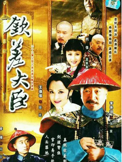钦差大臣海报
