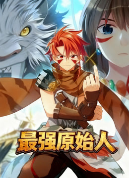 最强原始人动态漫画海报