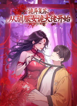 诡异复苏：从驯服女诡大佬开始动态漫画海报