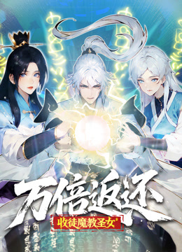万倍返还：收徒魔教圣女动态漫画海报