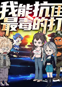 我能抗住最毒的打动态漫画第一季海报