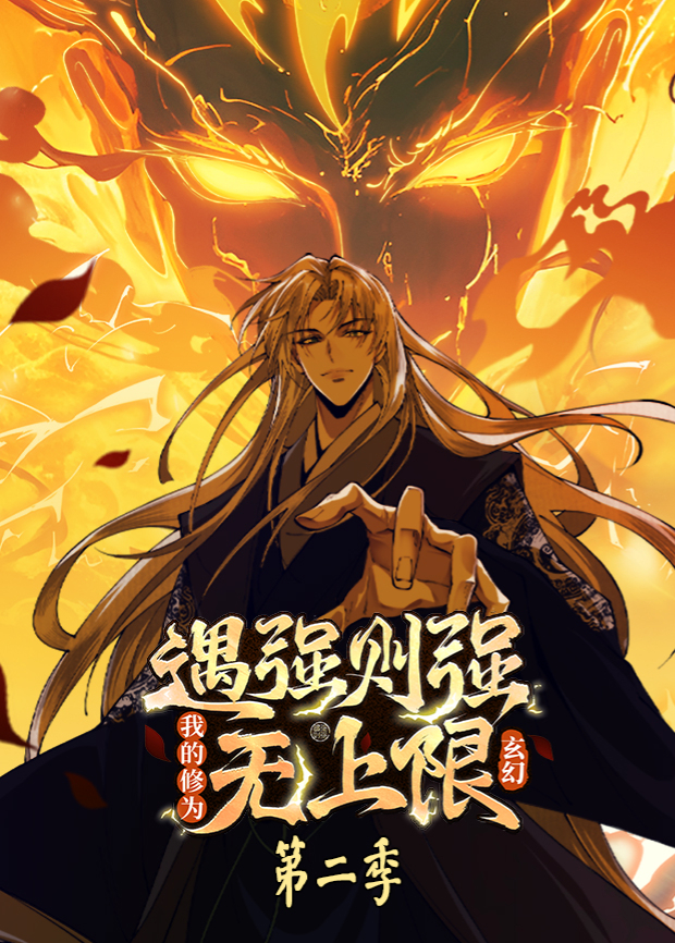 遇强则强，我的修为无上限第二季海报