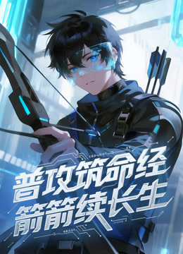 普攻筑命经，箭箭续长生动态漫画海报