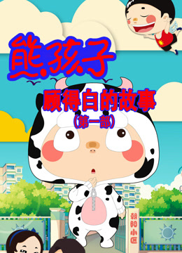 熊孩子顾得白的故事第一季海报