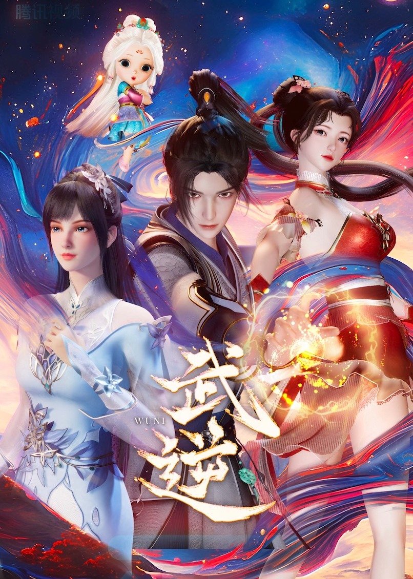 武逆海报
