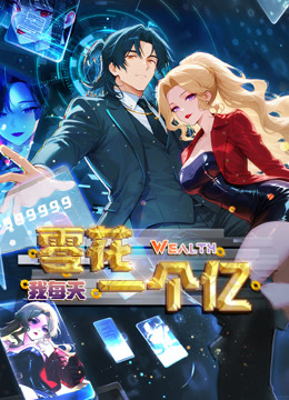 我每天零花一个亿动态漫画海报