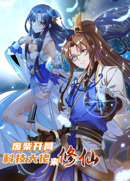 废柴开局：科技大佬来修仙动态漫画海报