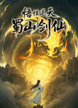 悟性逆天，蜀山剑仙动态漫画海报