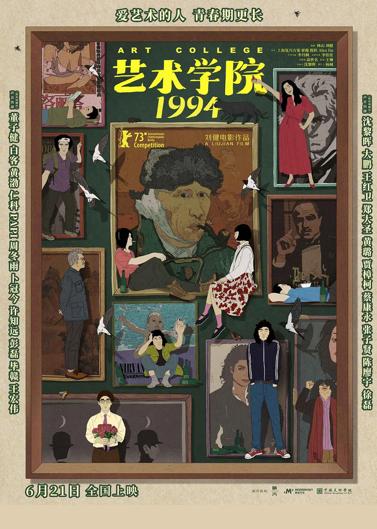 艺术学院1994海报