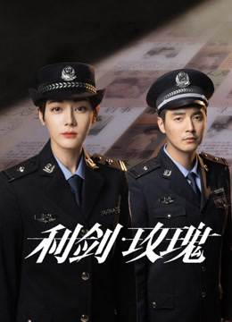 利剑·玫瑰海报