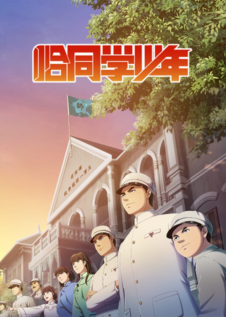 恰同学少年海报