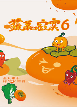 蔬菜不寂寞第六季海报