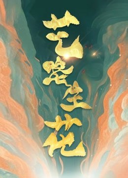 艺路生花第二季海报