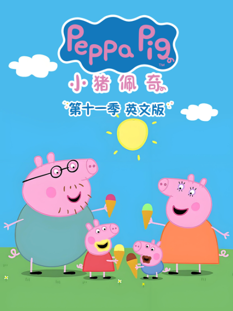 小猪佩奇第十一季海报