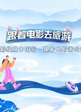 光影绽放中国行·跟着电影游云南海报