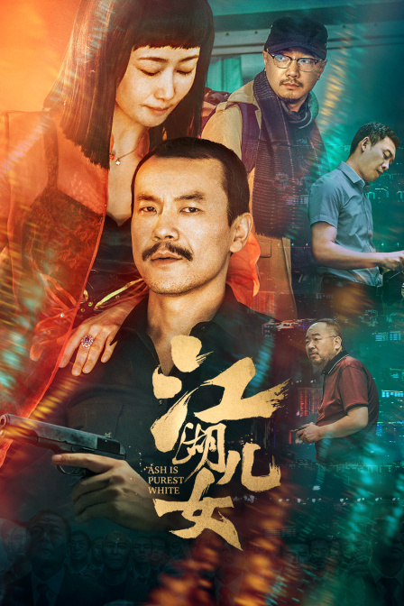 江湖儿女海报