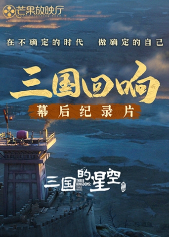 《三国回响》—《三国的星空第一部》幕后纪录片海报