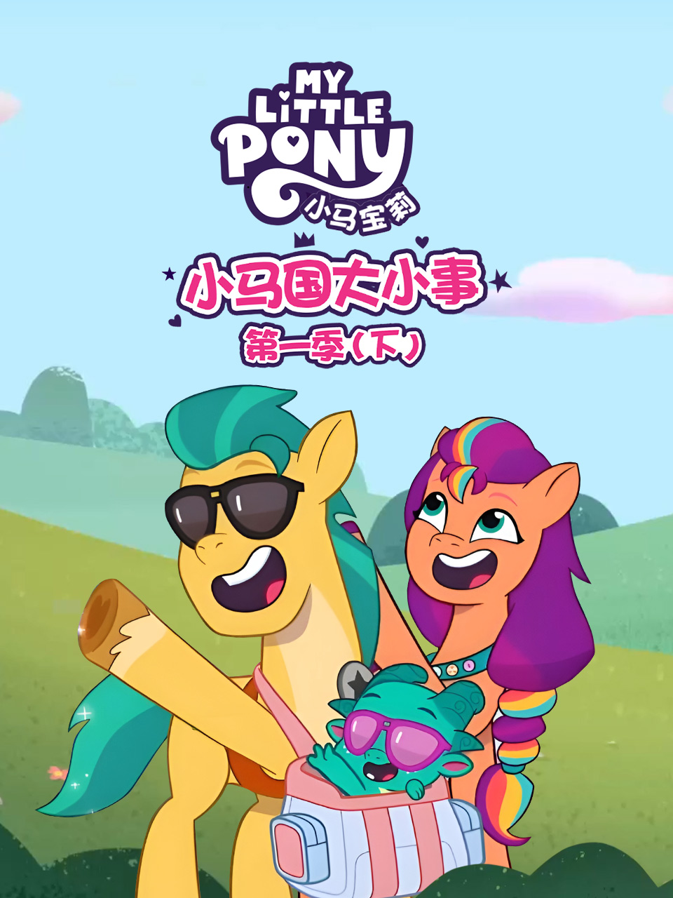 小马国大小事第一季(下)海报