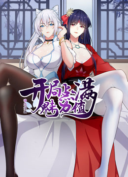 开局点满魅力值动态漫画第一季海报