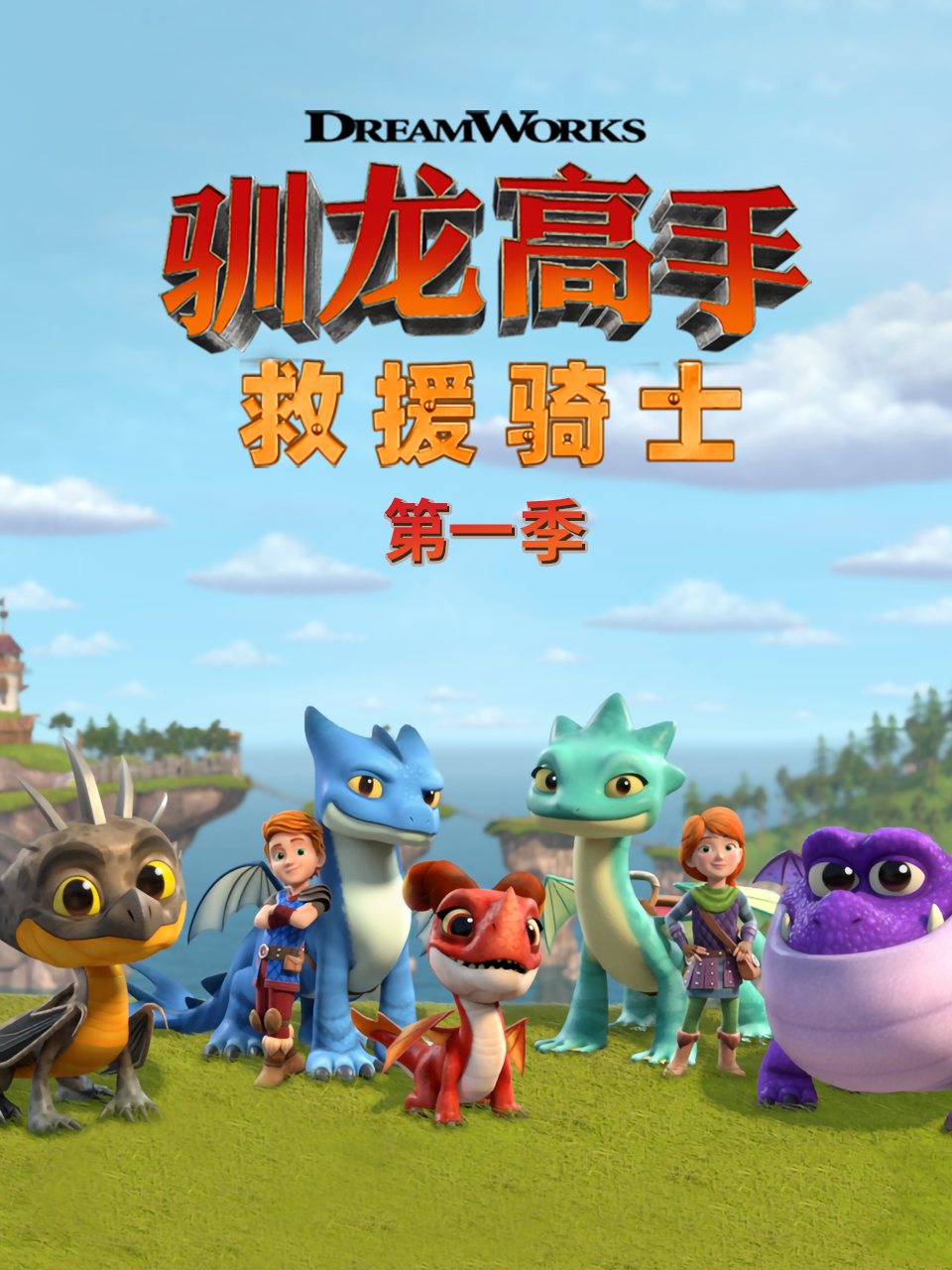 驯龙高手救援骑士第一季中文配音海报
