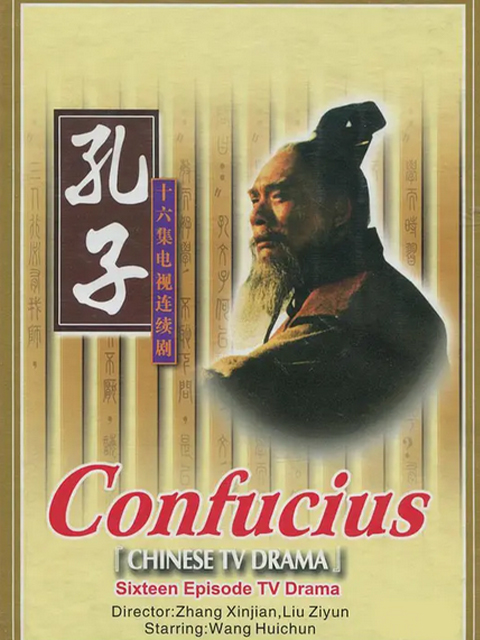 孔子海报