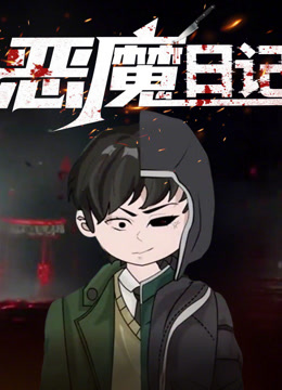 恶魔日记动态漫画海报