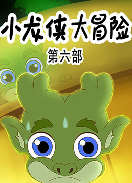 小龙侠大冒险第六季海报