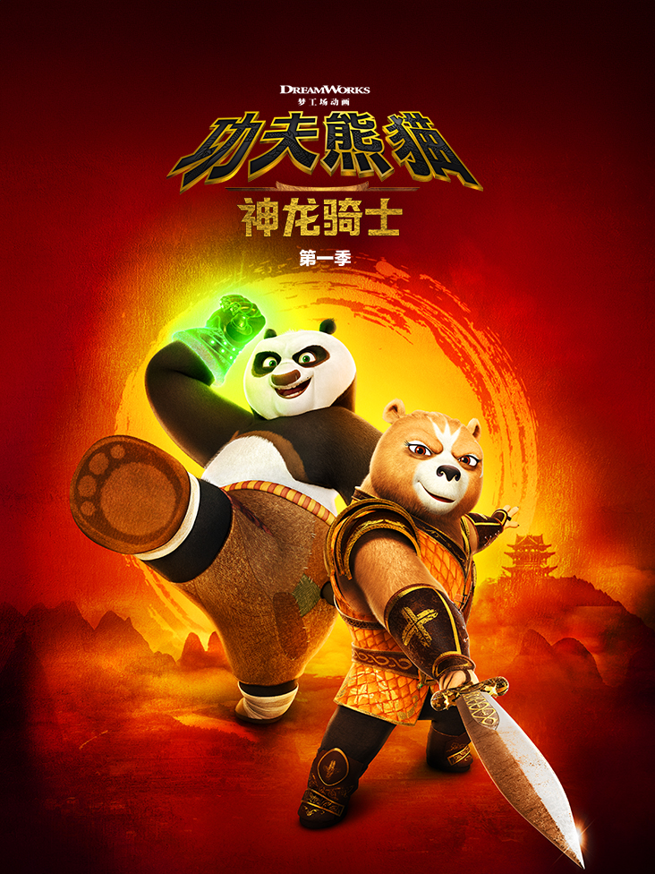 功夫熊猫：神龙骑士第一季中文配音海报