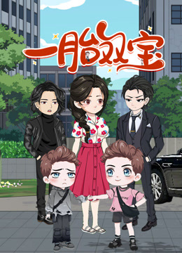 一胎双宝动态漫画海报