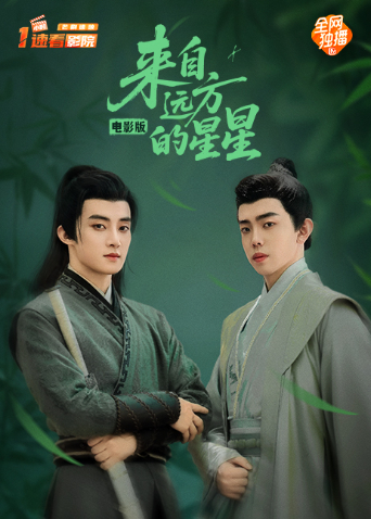 来自远方的星星电影版海报