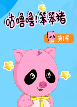 咕噜噜！笨笨猪第一季海报