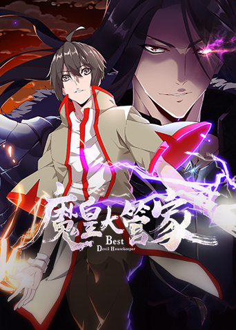 魔皇大管家海报